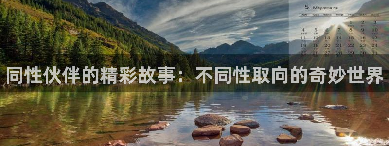 omofunpc：同性伙伴的精彩故事：不同性取向的奇妙世界