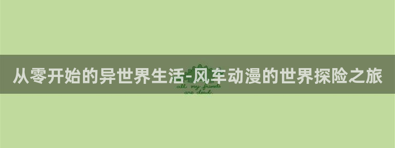 omofun官方正版：从零开始的异世界生活-风车动漫的世界探险之旅