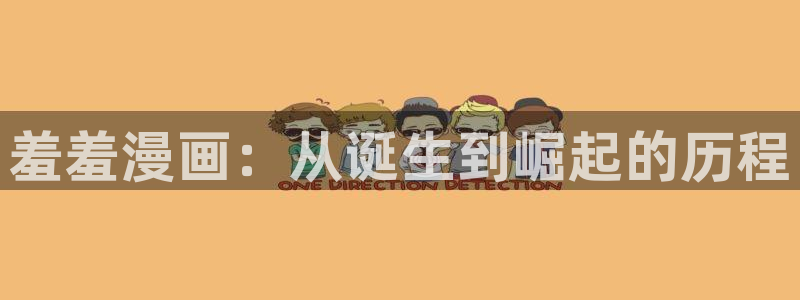 动漫omofun：羞羞漫画：从诞生到崛起的历程