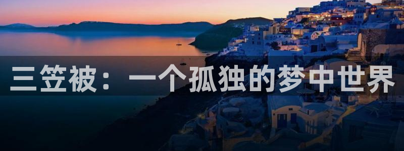 omofun在线观看动漫：三笠被：一个孤独的梦中世界