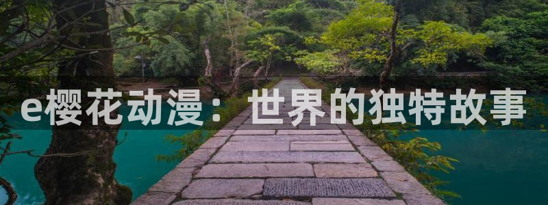 喵趣漫画免费下载：e樱花动漫：世界的独特故事