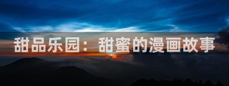 omofun官方网站：甜品乐园：甜蜜的漫画故事