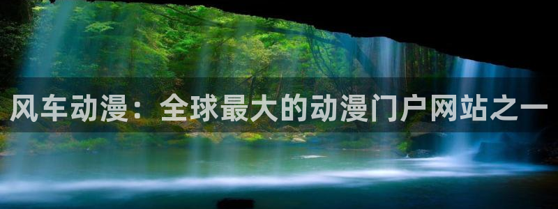 动漫omofun下载：风车动漫：全球最大的动漫门户网站之一