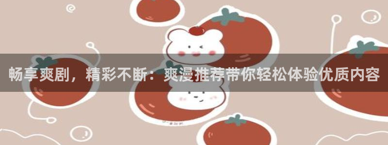 omofun更新：畅享爽剧，精彩不断：爽漫推荐带你轻松体验优质内容