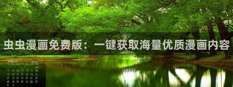 omofun下载官网：虫虫漫画免费版：一键获取海量优质漫画内容
