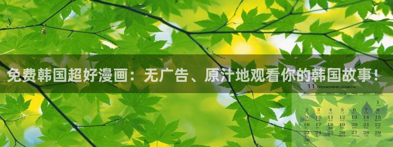 omofun自签：免费韩国超好漫画：无广告、原汁地观看你的韩国故事！