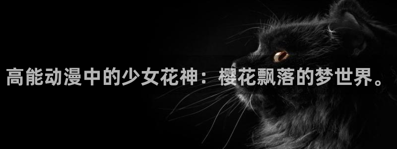 女神降临omofun动漫：高能动漫中的少女花神：樱花飘落的梦世界。