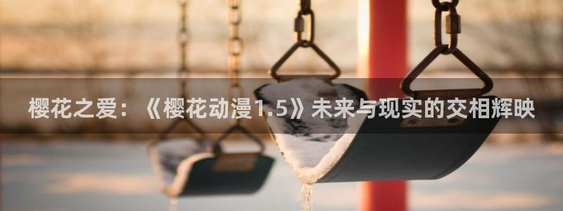 omofun官方版入口：樱花之爱：《樱花动漫1.5》未来与现实的交相辉映