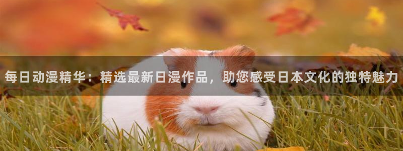 omofun. link：每日动漫精华：精选最新日漫作品，助您感受日本文化的独特魅力