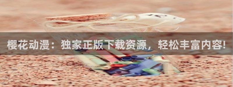 omofun官方网站进入：樱花动漫：独家正版下载资源，轻松丰富内容!