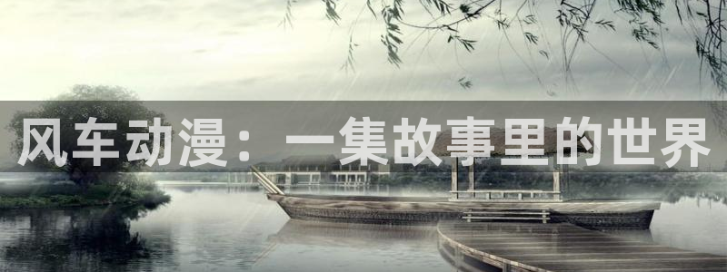 omofun最新下载：风车动漫：一集故事里的世界
