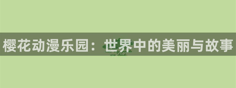 omofun专注动漫官网入口：樱花动漫乐园：世界中的美丽与故事