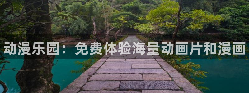 喵趣漫画下载入口最新：动漫乐园：免费体验海量动画片和漫画
