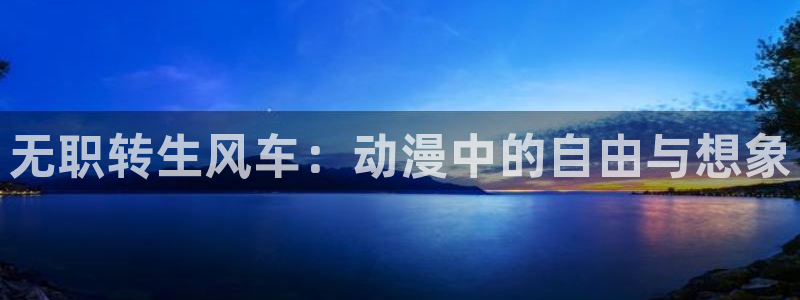 omofun在线观看动漫：无职转生风车：动漫中的自由与想象