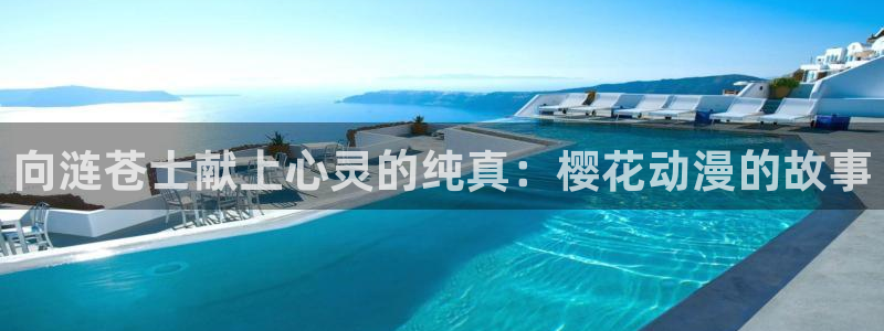 omofun官方下载入口：向涟苍士献上心灵的纯真：樱花动漫的故事