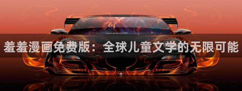 omofun动漫下载苹果：羞羞漫画免费版：全球儿童文学的无限可能