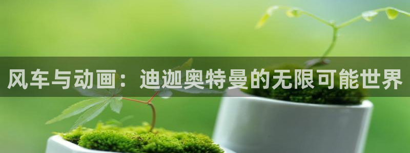omofun下载ios苹果：风车与动画：迪迦奥特曼的无限可能世界