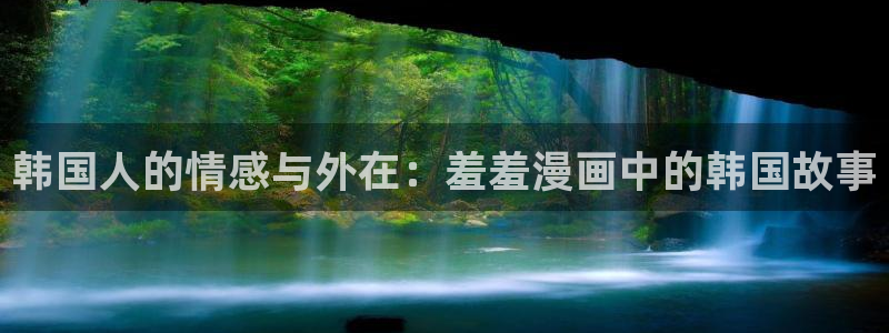omofun动漫下载最新版：韩国人的情感与外在：羞羞漫画中的韩国故事
