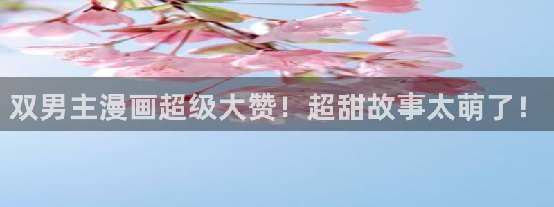 omofun动漫免费观看：双男主漫画超级大赞！超甜故事太萌了！