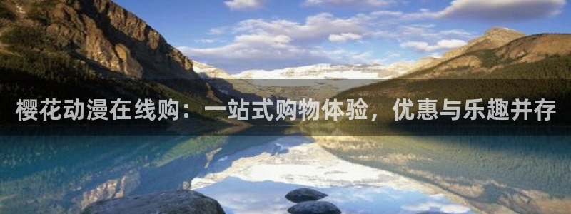 omofun动漫网官网：樱花动漫在线购：一站式购物体验，优惠与乐趣并存