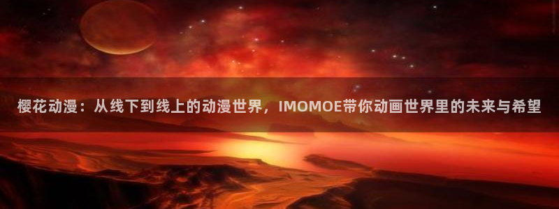 omofun动漫手机版