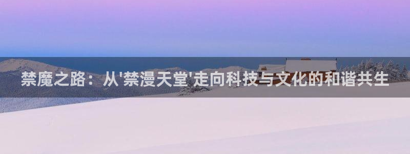 omofun动漫官网：禁魔之路：从\'禁漫天堂\'走向科技与文化的和谐共生