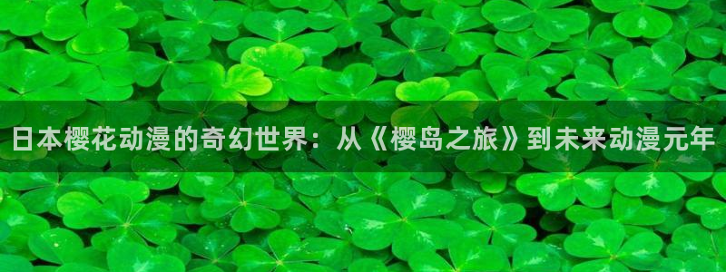 omofun缓存：日本樱花动漫的奇幻世界：从《樱岛之旅》到未来动漫元年